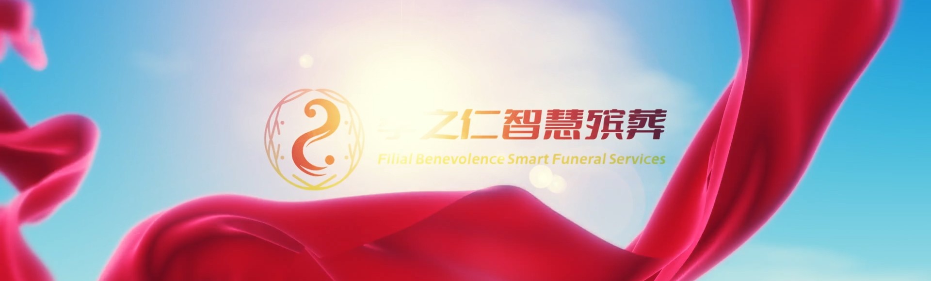 合肥长丰孝之仁智慧殡葬陵墓园服务系统平台